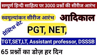 सीरीज स्वमूल्यांकन का आगाज़। आगामी परीक्षाओं के लिए महत्त्वपूर्ण। हर दिन 65 प्रश्नों का डोज़। आदिकाल