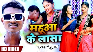 #video - महुआ के लासा | #Subash | सटेला बलमुआ त पलंग टूटेला | #भोजपुरी गाना