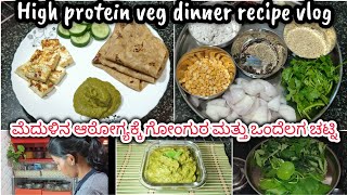 High protein veg dinner recipe// ಮೆದುಳಿನ ಆರೋಗ್ಯಕ್ಕೆ ಗೋಂಗುರ ಮತ್ತು ಒಂದೆಲಗ ಚಟ್ನಿ #dinnerrecipe #chutney