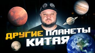 Quiz для подписчиков!!! СОВСЕМ Другие планеты Китая.