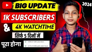 😀1K SUBS. & 4K WATCH. मात्र 5 दिनों में Complete ✅ | YouTube Big Update 🔥 |Subscribers kaise badhaye