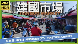 屏東縣【84】屏東市│建國市場│Jianguo Market│台灣散策│Wander in Pingtung│Walk Taiwan