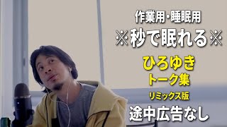 【睡眠用強化版ver.3.1】※不眠症でも寝れると話題※ ぐっすり眠れるひろゆきのトーク集 Vol.547【作業用にもオススメ 途中広告なし 集中・快眠音質・音量音質再調整・リミックス版】