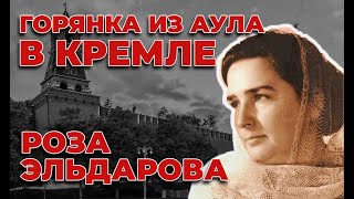 ГОРЯНКА ИЗ АУЛА В КРЕМЛЕ / РОЗА ЭЛЬДАРОВА