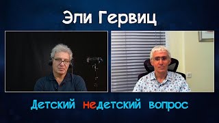 Адвокат Эли Гервиц в передаче "Детский недетский вопрос". Eсть причины для сдержанного оптимизма