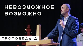 Невозможное возможно | Пастор Дмитрий Подлобко | Церковь "Живая вера"