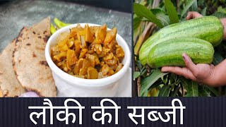 Lauki ki Sabji Recipe | लौकी की सब्जी | दूधी की सब्जी | Doodhi Sabji | lauki recipe