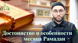 Достоинство и особенности месяца Рамадан – Ахмад хазрат Хакимов | Чудесные дары Рамадана