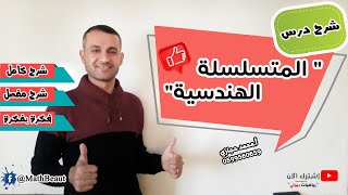 شرح درس" المتسلسلة الهندسية " ومجموعها شرح كامل مفصل ووافي