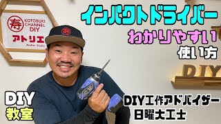 【DIY】【道具の使い方】【インパクトドライバー】インパクトドライバーのわかりやすい使い方講座！！わかっているだけで、DIYの仕上がりがキレイに変わる！！上手く使いこなせる#インパクトドライバー