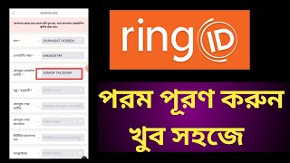 ring id ফরম পূরণ করুন | spc update news | spc update news bangla review