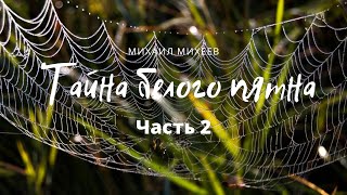 ТАЙНА БЕЛОГО ПЯТНА Часть 2. Зина приезжает в таежный поселок, навстречу приключениям!