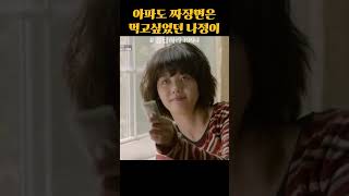 허리 아파도 짜장면은 먹고싶었던 나정이 #응답하라1994