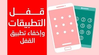 افضل برنامج قفل التطبيقات للاندرويد