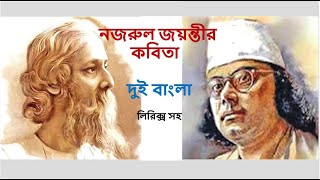 নজরুল জয়ন্তী কবিতা| Najrul Jayanti Kobita |Nazrul Jayanti kobita| Kazi Nazrul Islam |Najrul Jayanti