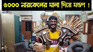 জারোয়াদের ঘরে কেমন হবে উমার আরাধনা ? #durgapuja2023 #kolkatadurgapuja2023 #howrah