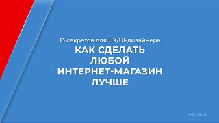 Курс обучения "Дизайнер интерфейсов (UX/UI-дизайнер)" - 13 секретов для UX/UI-дизайнера