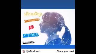 ហេតុអ្វីត្រូវសិក្សា [@Mindread]