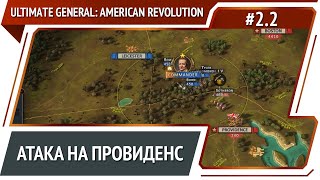 За первым городом / Ultimate General: American Revolution: прохождение №2.2