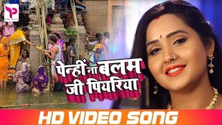 #HD_Video - पेन्हीं ना बलम जी पियरिया - Penhi Na Balam Ji - #Kajal Raghwani - Bhojpuri Chhath Songs