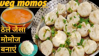 बाज़ार जैसी मोमोज़ और चटनी अब घर पर बनायें, बिना स्टीमर के | #spiceyfood #momo #chutney