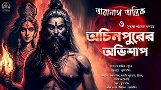 তারানাথ তান্ত্রিক ও অচিনপুরের অভিশাপ | তান্ত্রিকের গল্প | সুতপা পাল | Taranath Tantrik | The Trinity