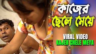 কাজের ছেলে মেয়ে || Kajer Chele Meya || कामकाजी लड़ और लड़क || New Short Film || Love to Love ||