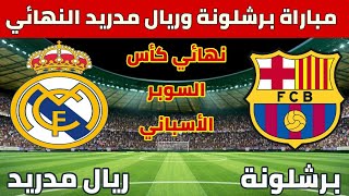 مباراة برشلونة وريال مدريد نهائي كأس السوبر الأسباني القادمة والقنوات الناقلة