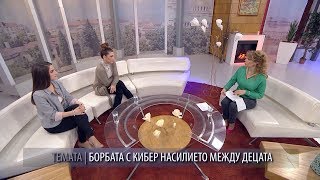 ОТБЛИЗО - Борбата с кибер насилието между децата