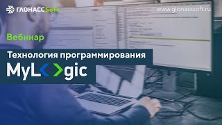 Технология программирования MyLogic