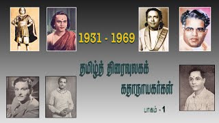 #1930-#1970யின்#தமிழ்த் #திரைவுலகக் #கதாநாயகர்களின் முதல் படங்கள்#Tamil #Movies #Heros #First #Movie