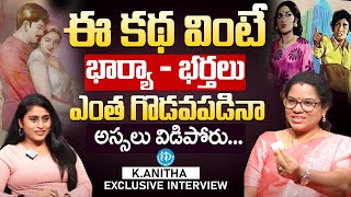 ఈ కథ వింటే భార్యా - భర్తలు అస్సలు విడిపోరు..Profecer Anitha About Wife and Husbend Relation |#idream