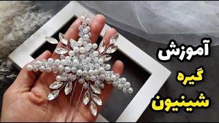 آموزش گیره شینیون /آموزش شونه شینیون/آموزش ریسه عقد/make bridal crown