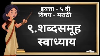 शब्दसमुह | संगीता मराठी | Class - 5th