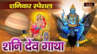 शनि देव की यह कथा सुनने मात्र से जीवन चमक जाता हे | Shani Katha | Shani | Suman Sharma