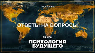 Ответы на вопросы после доклада ПСИХОЛОГИЯ БУДУЩЕГО