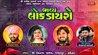 Live Dayro 2024 | Devayat Khavad | Alpa Patel | Mayur Dave | Popatbhai Maldhari