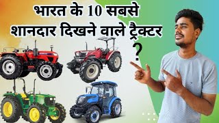 TOP 10 GOOD LOOKING TRACTOR IN INDIA | TOP 10 TRACTORS IN INDIA 2024|TOP 10 TRACTORS|#trending#viral