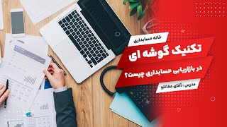 Cornering Technique in Accounting Marketing تکنیک گوشه ای در بازاریابی حسابداری