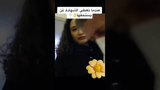 عندما تعطي الشهاده لمن يستحقها #التفوق #2023 #youtubeshorts #trending #صلوا_على_النبي #استغفر_الله