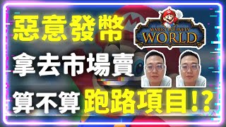 挑戰最強法務『馬力歐 Mario Infinity』GameFi 惡意發幣 網頁開不起來 是否在更新!? 增發幣拿去市場賣也算是跑路項目!? #瑪莉歐 #Mario Infinity #nft