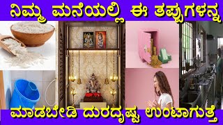 ನಿಮ್ಮ ಮನೆಯಲ್ಲಿ ಈ ತಪ್ಪು ಮಾಡಬೇಡಿ | Nimma Maneyalli e thappu madbedi