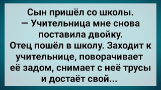 Отец в Школе Дерзко Наказал Учительницу! Сборник Свежих Анекдотов! Юмор!