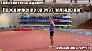 Передвижение за счёт пальцев ног