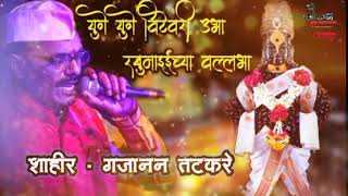 🙏युगे युगे विटेवरी उभा रखुमाईच्या वल्लभा🙏गायक - गजानन तटकरे 🎤||आषाढी एकादशीच्या हार्दिक शुभेच्छा