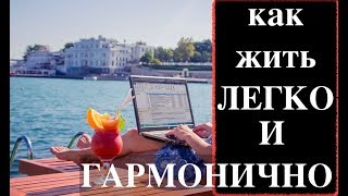 Как жить в гармонии