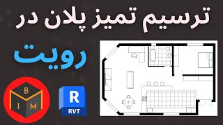 ترسیم تمیز یک پلان در رویت