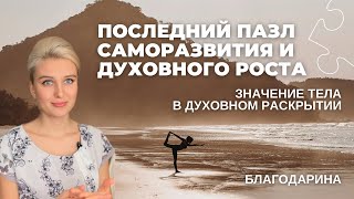 Последний пазл на духовном пути | Твое тело для тебя ресурс или ограничение?