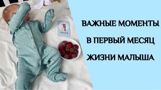 15 ВАЖНЫХ МОМЕНТОВ В ПЕРВЫЙ МЕСЯЦ ЖИЗНИ МАЛЫША