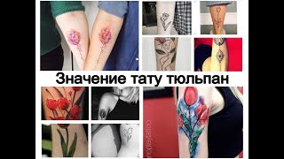 Значение тату тюльпан - факты о рисунке и фото для сайта tattoo-photo.ru